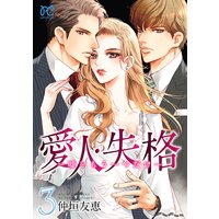 愛人・失格 〜嘘をもう一つだけ〜【電子単行本】 3