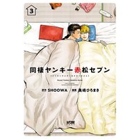 同棲ヤンキー赤松セブン【電子単行本】 3