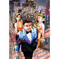 クラブアンダルシア【完全版】