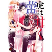虎は甘く蕾(つぼみ)を暴く〜マフィアの女になりました〜【電子単行本】