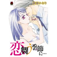 恋舞う季節(とき)に…【電子単行本】