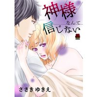 神様なんて信じない