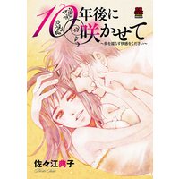 10年後に咲かせて〜夢を濡らす快感をください〜