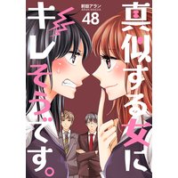 真似する女にキレそうです 前田アラン 電子コミックをお得にレンタル Renta