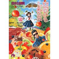 天使かもしれない 小学館文庫 田村由美 電子コミックをお得にレンタル Renta