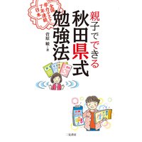親子でできる 秋田県式勉強法 全国学力テスト7年連続日本一