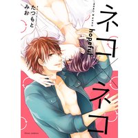 ネコ×ネコ hopeful【Renta!限定版】