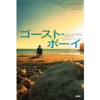 ゴースト・ボーイ