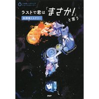 3分間ノンストップショートストーリー ラストで君は「まさか!」と言う 放課後ミステリー