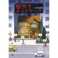 嘘吹きネットワーク