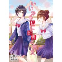 いいから私に好きと言え