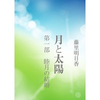 月と太陽