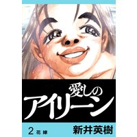 愛しのアイリーン 完全版 新井英樹 電子コミックをお得にレンタル Renta