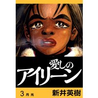 お得な300円レンタル 愛しのアイリーン 完全版 3 新井英樹 電子コミックをお得にレンタル Renta