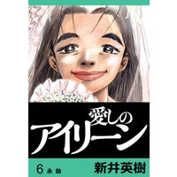 お得な300ポイントレンタル 愛しのアイリーン 完全版 6 新井英樹 電子コミックをお得にレンタル Renta