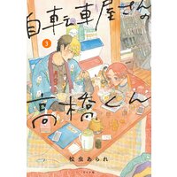 自転車屋さんの高橋くん (3)