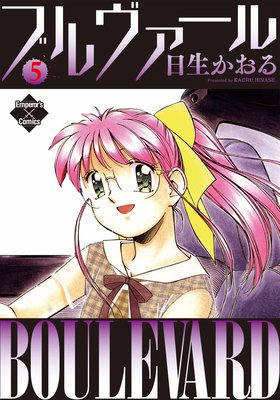 ブルヴァール 5