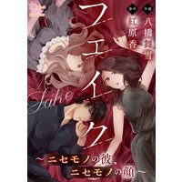 フェイク〜ニセモノの彼、ニセモノの顔〜