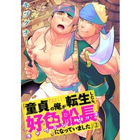 童貞の俺が転生したら、好色船長(キャプテン・ビッチ)になっていました2