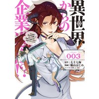 異世界からの企業進出!? 〜元社畜が異世界転職して成り上がる! 勇者が攻略できない迷宮を作り上げろ〜 3巻