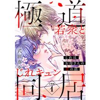 これはお母さんの恋の話〜極道若衆とじれキュン同居〜 分冊版