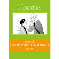 ひだまりが聴こえるー春夏秋冬−