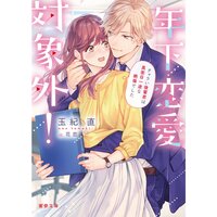 【絵ノベル】年下恋愛対象外!チャラい後輩君は真面目一途な絶倫でした