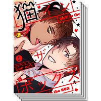 【全巻セット】猫インザボックス