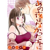 あの夜はなかったコトに【描き下ろしおまけ付き特装版】 3