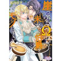 崖っぷちΩは未来の伯爵をモノにする【電子限定特典付】