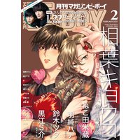 マガジンビーボーイ 21年2月号 相葉キョウコ 他 電子コミックをお得にレンタル Renta