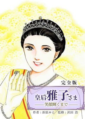 皇后 雅子さま 笑顔輝くまで 完全版 折原みと 他 電子コミックをお得にレンタル Renta