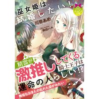 巫女姫は結婚したい! 精霊が激推ししてくる騎士王子は運命の人らしい!?