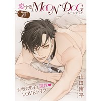 花ゆめAi 恋するMOON DOG story24