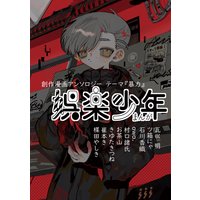 創作漫画アンソロジーまんが娯楽少年テーマ【暴力】