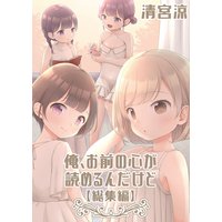 俺、お前の心が読めるんだけど【総集編】