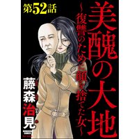美醜の大地〜復讐のために顔を捨てた女〜(分冊版) 【第52話】