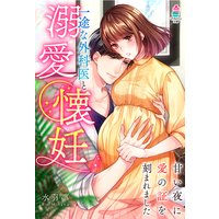 一途な外科医と溺愛懐妊〜甘い夜に愛の証を刻まれました〜