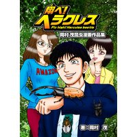 翔べ!ヘラクレス 岡村茂昆虫漫画作品集