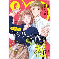 イケメンマッサージ師を飼ったはずが育てられているのは私です