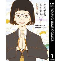 それでもしますか、お葬式?