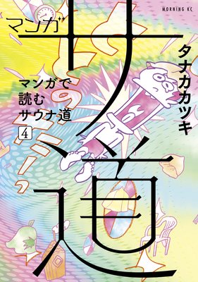 マンガ サ道〜マンガで読むサウナ道〜 4巻
