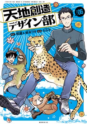 天地創造デザイン部 6巻