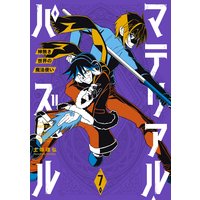 マテリアル パズル 神無き世界の魔法使い 7巻 土塚理弘 電子コミックをお得にレンタル Renta