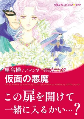 仮面の悪魔 星合操 他 電子コミックをお得にレンタル Renta