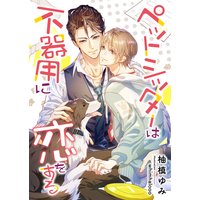 ペットシッターは不器用に恋をする