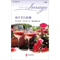 幼すぎた結婚