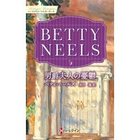 男爵夫人の憂鬱 ベティ・ニールズ・コレクション