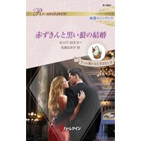 赤ずきんと黒い狼の結婚 ハーレクイン・ロマンス〜純潔のシンデレラ〜/7つの愛のおとぎばなしVI