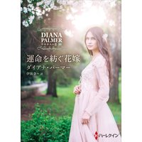 運命を紡ぐ花嫁 テキサスの恋 30【ハーレクインSP文庫版】